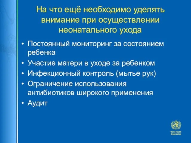 Постоянный мониторинг за состоянием ребенка Участие матери в уходе за