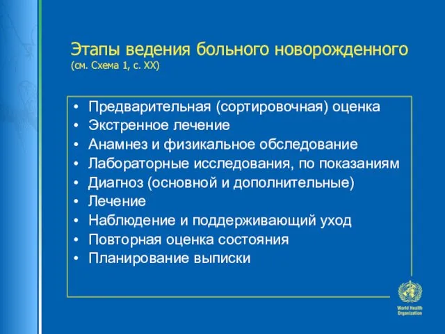 Этапы ведения больного новорожденного (см. Схема 1, с. ХХ) Предварительная