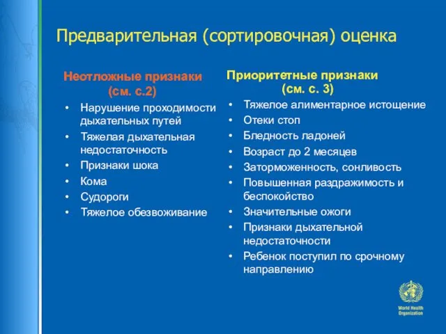 Предварительная (сортировочная) оценка Неотложные признаки (см. с.2) Нарушение проходимости дыхательных