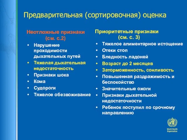 Предварительная (сортировочная) оценка Неотложные признаки (см. с.2) Нарушение проходимости дыхательных