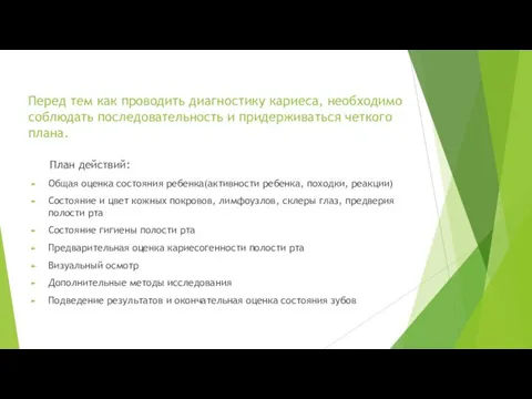 Перед тем как проводить диагностику кариеса, необходимо соблюдать последовательность и