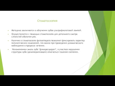 Стоматоскопия Методика заключается в облучении зубов ультрафиолетовой лампой. Осуществляется с