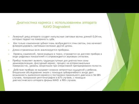 Диагностика кариеса с использованием аппарата КАVО Diagnodent Лазерный диод аппарата