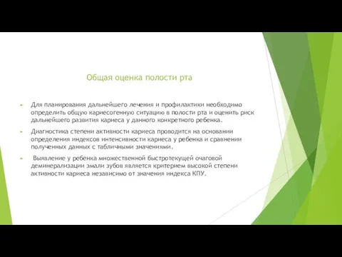 Общая оценка полости рта Для планирования дальнейшего лечения и профилактики