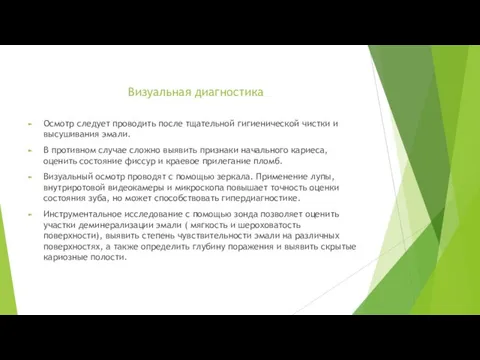 Визуальная диагностика Осмотр следует проводить после тщательной гигиенической чистки и