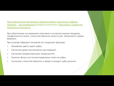 При диагностике начального кариеса важно тщательно собрать анамнез, для выявления