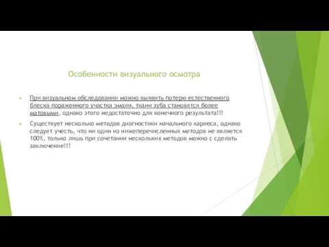 Особенности визуального осмотра При визуальном обследовании можно выявить потерю естественного