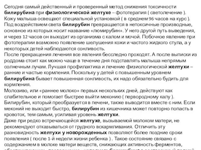 Сегодня самый действенный и проверенный метод снижения токсичности билирубина при физиологической желтухе –