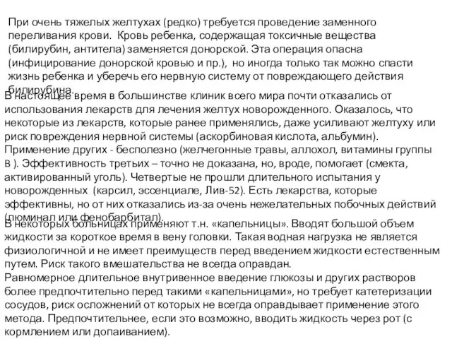 При очень тяжелых желтухах (редко) требуется проведение заменного переливания крови.