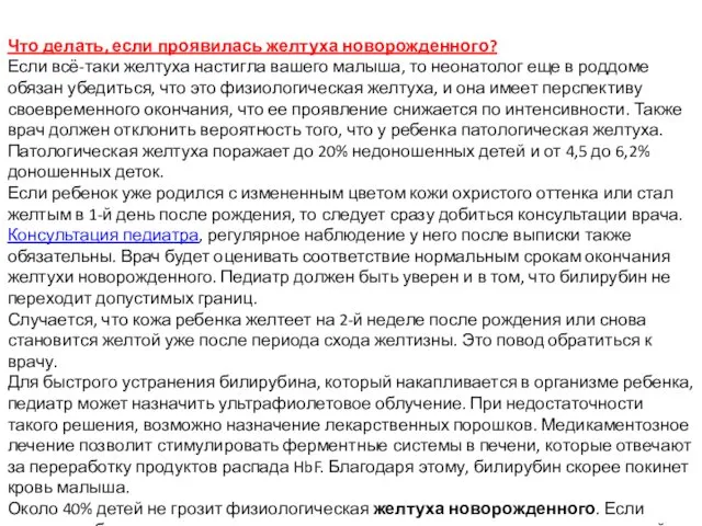 Что делать, если проявилась желтуха новорожденного? Если всё-таки желтуха настигла вашего малыша, то