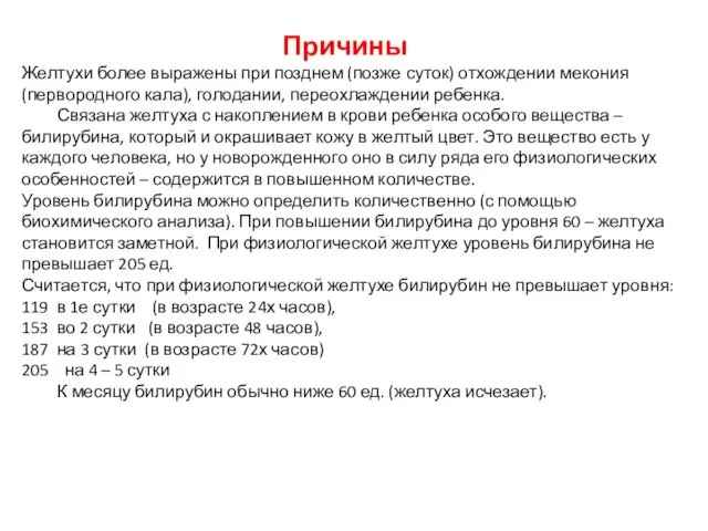 Причины Желтухи более выражены при позднем (позже суток) отхождении мекония (первородного кала), голодании,