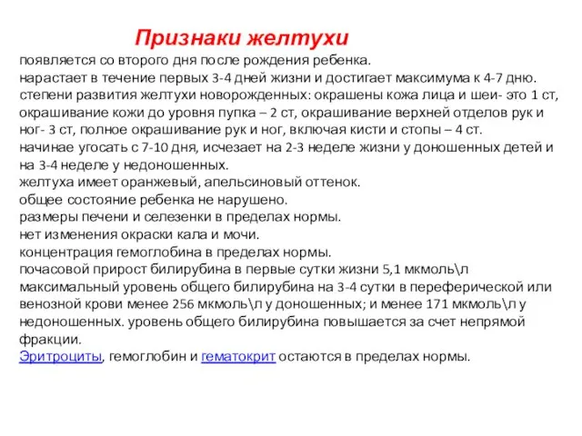 Признаки желтухи появляется со второго дня после рождения ребенка. нарастает