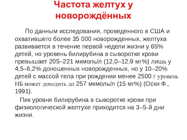 Частота желтух у новорождённых По данным исследования, проведенного в США