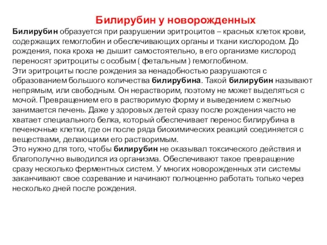 Билирубин у новорожденных Билирубин образуется при разрушении эритроцитов – красных