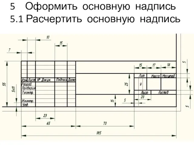 5 Оформить основную надпись 5.1 Расчертить основную надпись