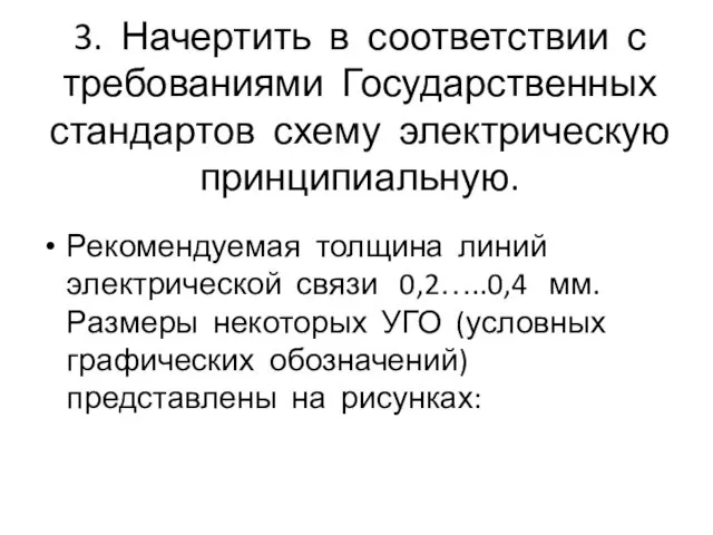 3. Начертить в соответствии с требованиями Государственных стандартов схему электрическую