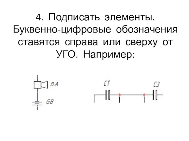 4. Подписать элементы. Буквенно-цифровые обозначения ставятся справа или сверху от УГО. Например: