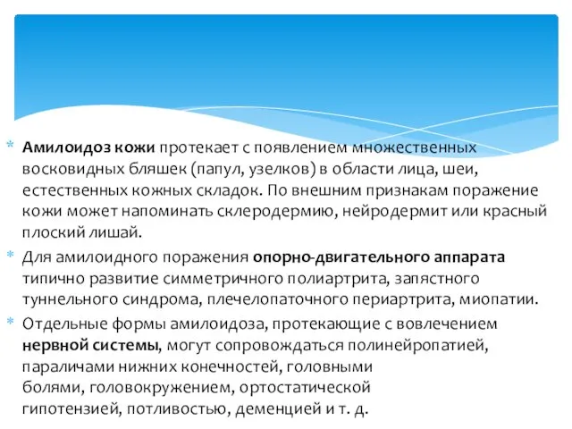 Амилоидоз кожи протекает с появлением множественных восковидных бляшек (папул, узелков)