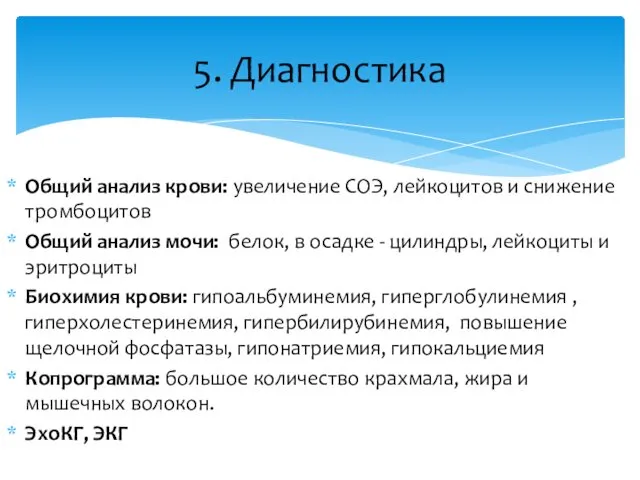 Общий анализ крови: увеличение СОЭ, лейкоцитов и снижение тромбоцитов Общий анализ мочи: белок,