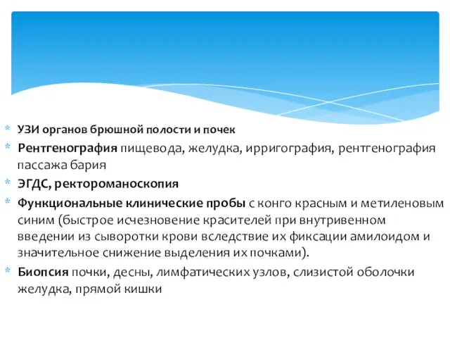 УЗИ органов брюшной полости и почек Рентгенография пищевода, желудка, ирригография,