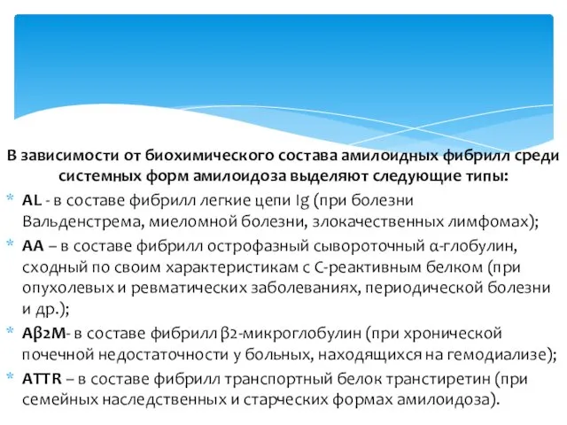 В зависимости от биохимического состава амилоидных фибрилл среди системных форм амилоидоза выделяют следующие