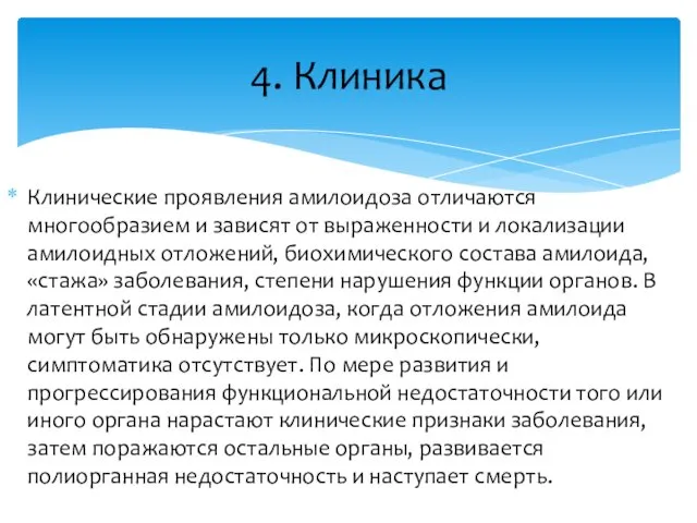 Клинические проявления амилоидоза отличаются многообразием и зависят от выраженности и локализации амилоидных отложений,