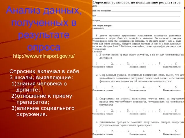 Анализ данных, полученных в результате опроса http://www.minsport.gov.ru/ Опросник включал в себя 3 шкалы,