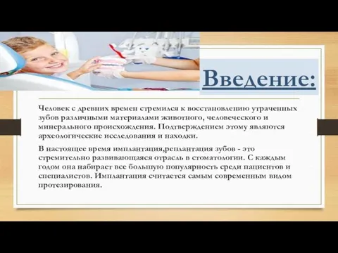 Введение: Человек с древних времен стремился к восстановлению утраченных зубов различными материалами животного,