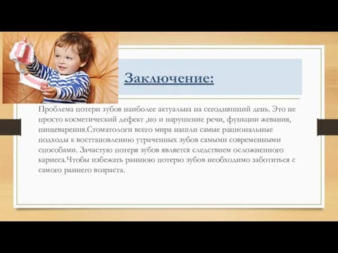 Заключение: Проблема потери зубов наиболее актуальна на сегодняшний день. Это не просто косметический