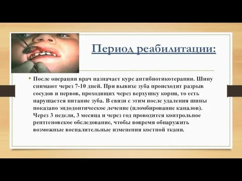 Период реабилитации: После операции врач назначает курс антибиотикотерапии. Шину снимают