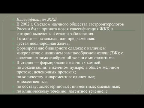 Классификация ЖКБ В 2002 г. Съездом научного общества гастроэнтерологов России