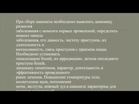 При сборе анамнеза необходимо выяснить динамику развития заболевания с момента