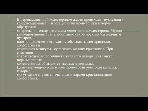 В перенасыщенной холестерином желчи происходит нуклеация - конденсационный и агрегационный