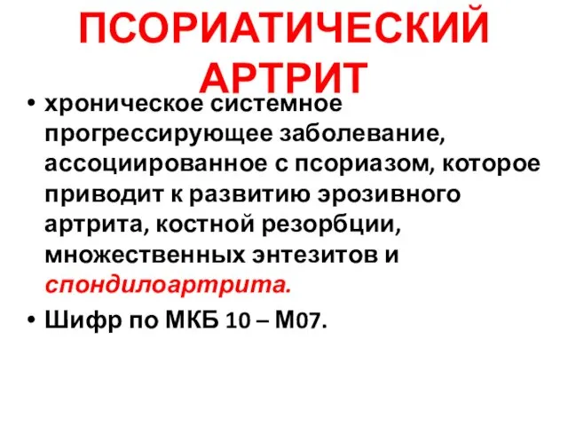 ПСОРИАТИЧЕСКИЙ АРТРИТ хроническое системное прогрессирующее заболевание, ассоциированное с псориазом, которое