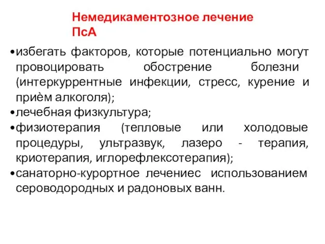 Немедикаментозное лечение ПсА избегать факторов, которые потенциально могут провоцировать обострение