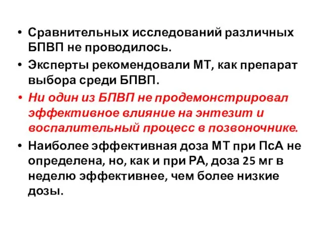 Сравнительных исследований различных БПВП не проводилось. Эксперты рекомендовали МТ, как