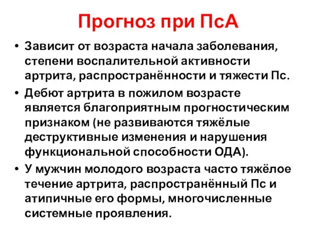 Прогноз при ПсА Зависит от возраста начала заболевания, степени воспалительной