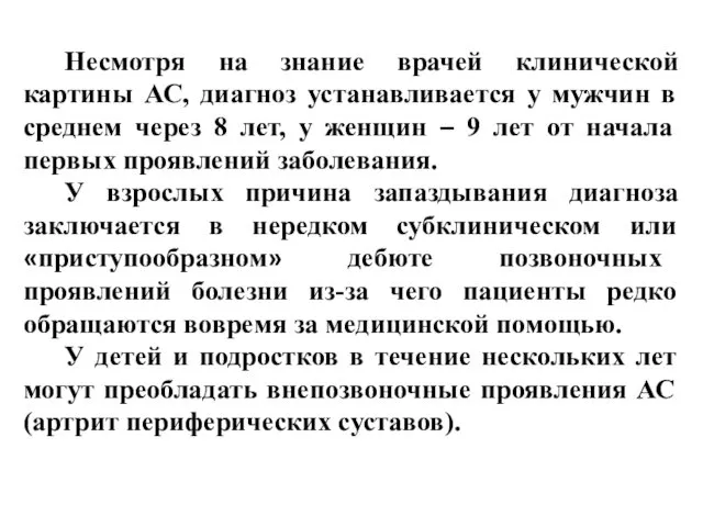 Несмотря на знание врачей клинической картины АС, диагноз устанавливается у