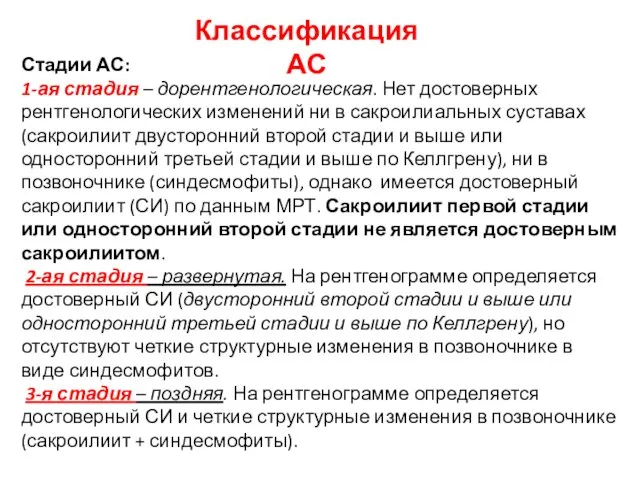 Стадии АС: 1-ая стадия – дорентгенологическая. Нет достоверных рентгенологических изменений