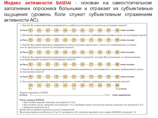 Индекс активности BASDAI - основан на самостоятельном заполнении опросника больными