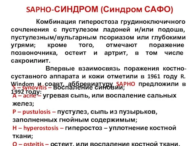 SAPHO-СИНДРОМ (Синдром САФО) Комбинация гиперостоза грудиноключичного сочленения с пустулезом ладоней