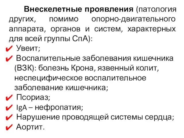 Внескелетные проявления (патология других, помимо опорно-двигательного аппарата, органов и систем,