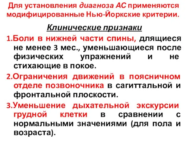 Для установления диагноза АС применяются модифицированные Нью-Йоркские критерии. Клинические признаки