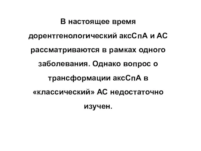 В настоящее время дорентгенологический аксСпА и АС рассматриваются в рамках