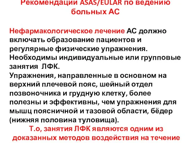 Рекомендации ASAS/EULAR по ведению больных АС Нефармакологическое лечение АС должно