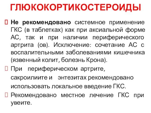 ГЛЮКОКОРТИКОСТЕРОИДЫ Не рекомендовано системное применение ГКС (в таблетках) как при