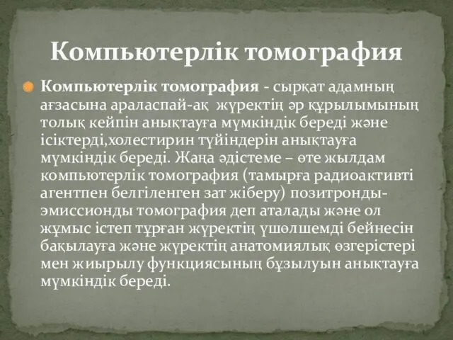 Компьютерлік томография - сырқат адамның ағзасына араласпай-ақ жүректің әр құрылымының