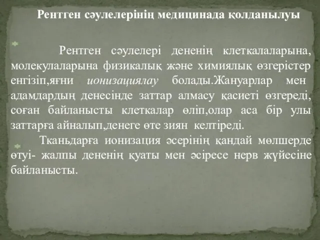 Рентген сәулелерінің медицинада қолданылуы Рентген сәулелері дененің клеткалаларына,молекулаларына физикалық және