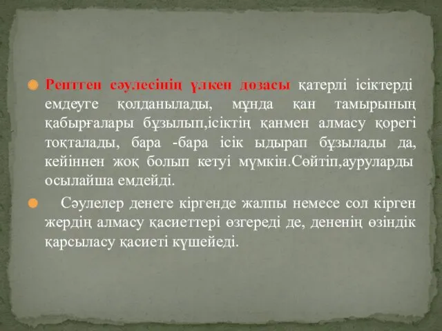 Рентген сәулесінің үлкен дозасы қатерлі ісіктерді емдеуге қолданылады, мұнда қан