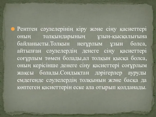 Рентген сәулелерінің кіру және сіңу қасиеттері оның толқындарының ұзын-қысқалығына байланысты.Толқын